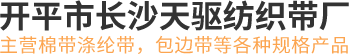 开平市长沙天驱纺织带厂